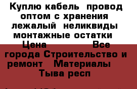 Куплю кабель, провод оптом с хранения, лежалый, неликвиды, монтажные остатки › Цена ­ 100 000 - Все города Строительство и ремонт » Материалы   . Тыва респ.